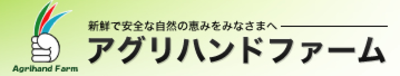 株式会社アグリハンドファーム